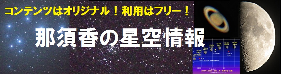 那須香大阪天文台の星空情報